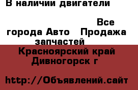 В наличии двигатели cummins ISF 2.8, ISF3.8, 4BT, 6BT, 4ISBe, 6ISBe, C8.3, L8.9 - Все города Авто » Продажа запчастей   . Красноярский край,Дивногорск г.